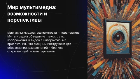 Мультимедиа