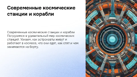 Современные космические станции и корабли для 1 класса