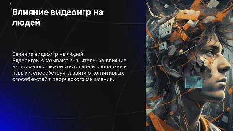 Как видеоигры влияют на людей?