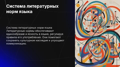 Система литературных норм языка