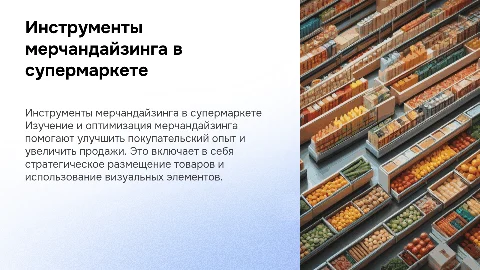 Совершенствование мерчандайзинга в супермаркетах