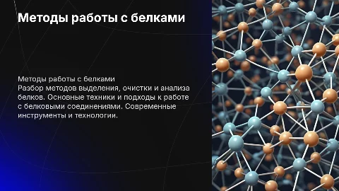 Методы выделения и анализа белковых соединений