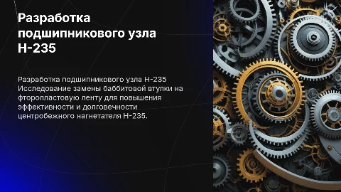 Разработка подшипникового узла центробежного нагнетателя Н-235