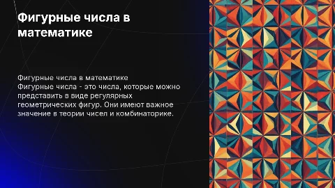 Тема: Фигурные числа