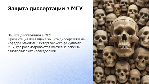 Защита диссертации на кафедре этнологии МГУ