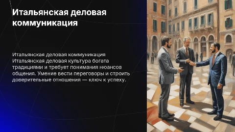 Итальянская деловая коммуникация