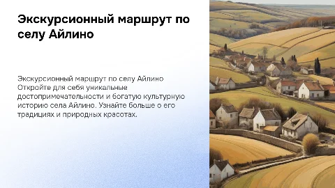 Экскурсионный маршрут по селу Айлино