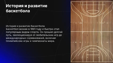 История и развитие баскетбола