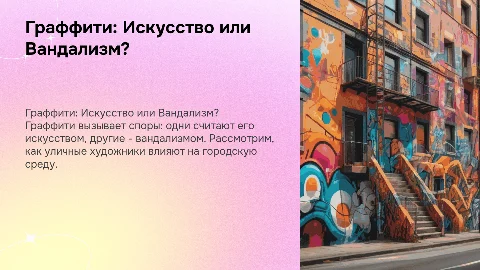 граффити искусство или вандализм