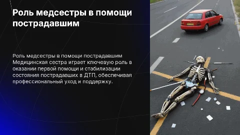 Роль медицинской сестры в оказании помощи при ДТП