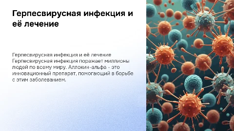 герпесвирусная инфекция и аллокин-альфа