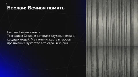Беслан .Память сквозь годы