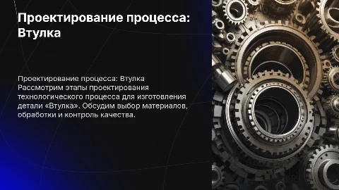 Проектирование технологического процесса изготовления втулки