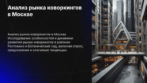 Анализ рынка коворкингов в Ростокино и Ботаническом саду