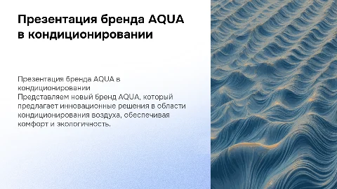 презентация нового бренда AQUA в кондиционировании