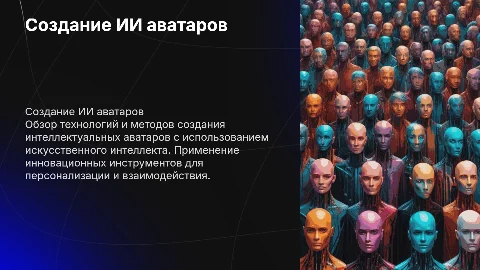 Создание ИИ аватаров