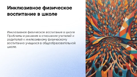 Проблема отношений учителей и родителей к инклюзивному физвоспитанию