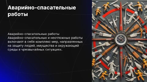 Аварийно-спасательные и другие неотложнве работы