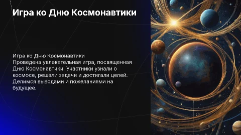 Игра ко Дню Космонавтики: цели, задачи и выводы
