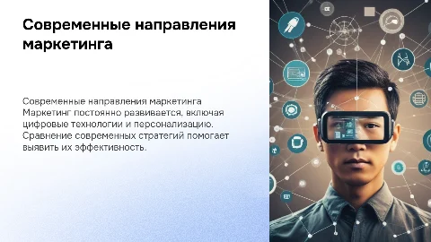 Современные направления маркетинга: сравнительные характеристики