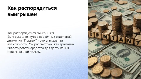 Как потратить деньги от выигрыша в конкурсе «Первых»