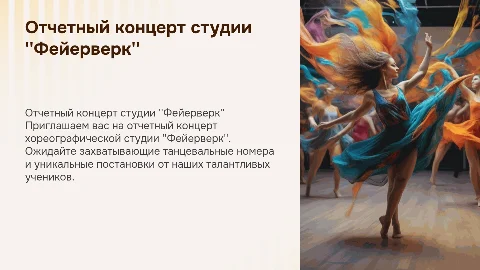 отчетный концерт хореографической студии фейерверк