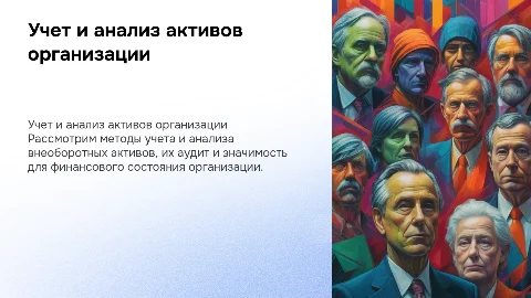 Учет, анализ и аудит внеоборотных активов организации