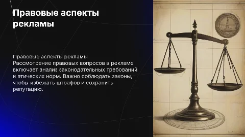Правовые вопросы в области рекламы