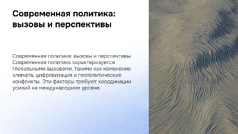современная политика