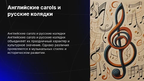 Английские carols и русские колядки: сходства и различия