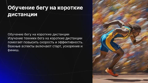 обучение техники бега на короткие дистанции