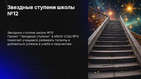 Звездные ступени мбоу сош 12