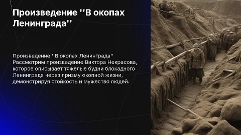 Произведение "В окопах Ленинграда" Некрасова