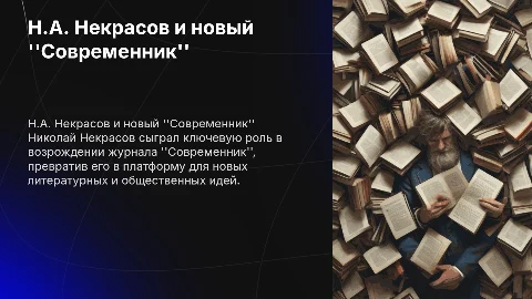 Н.А. Некрасов организатор и создатель нового современника