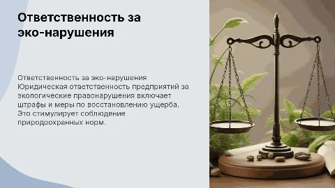 юридическая ответственность предприятий за экологические правонарушения