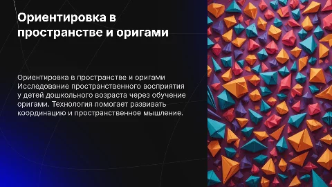 Ориентировка в пространстве у детей через оригами