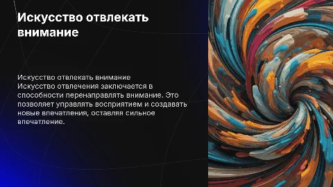 исскуство отвлекать внимание