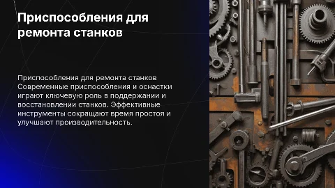 Приспособления и оснастки для ремонта станков