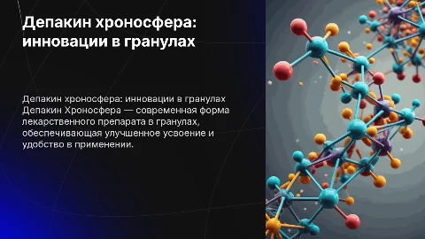 Депакин хроносфера в гранулах