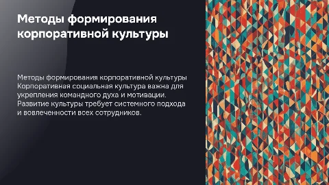 методы формирования корпоративной социальной культуры
