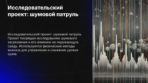 исследовательский проект на тему шумовой патруль по физике