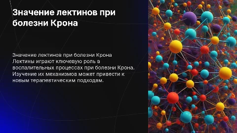 Значение лектинов рот болезни Крона