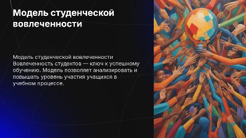 Модель студенческой вовлеченности