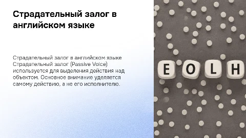английский язык страдательный залог