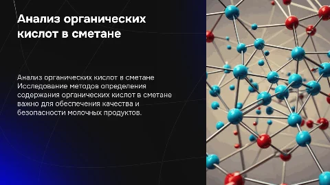 Определение содержания органических кислот в сметане