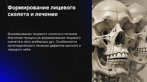 Формирование лицевого скелета и ортопедическое лечение