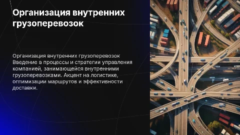 Организация компании внутренних грузоперевозок