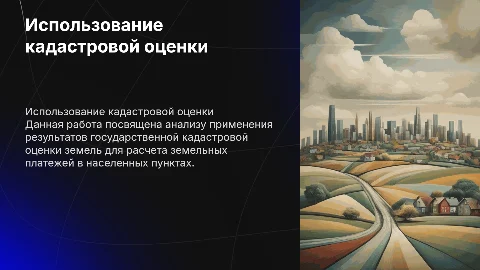 Использование кадастровой оценки для расчета земельных платежей