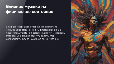влияние музыки на человека с физической точки зрения