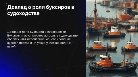 доклад на тему буксиры